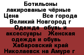 Ботильоны лакированые чёрные › Цена ­ 2 900 - Все города, Великий Новгород г. Одежда, обувь и аксессуары » Женская одежда и обувь   . Хабаровский край,Николаевск-на-Амуре г.